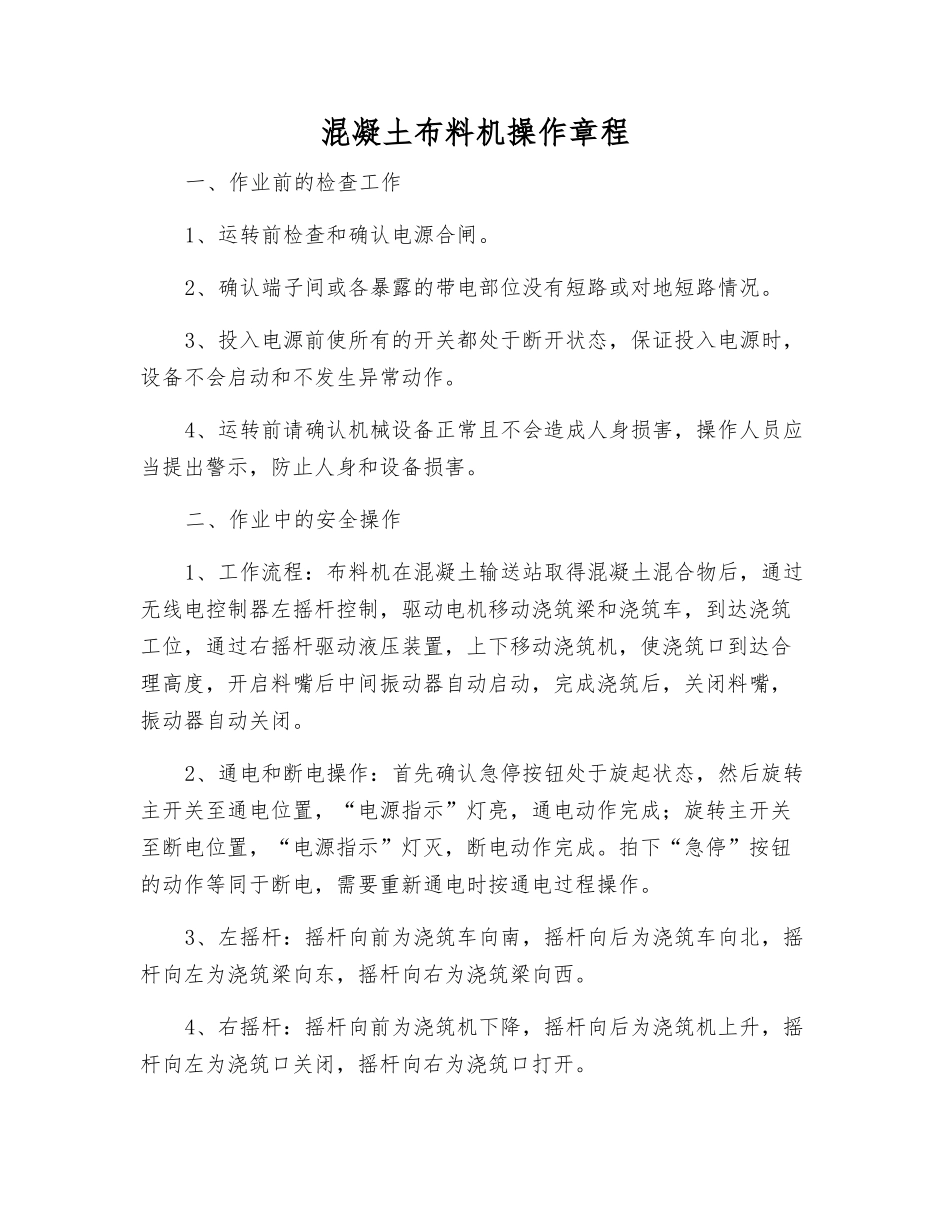 混凝土布料机操作规程_第1页