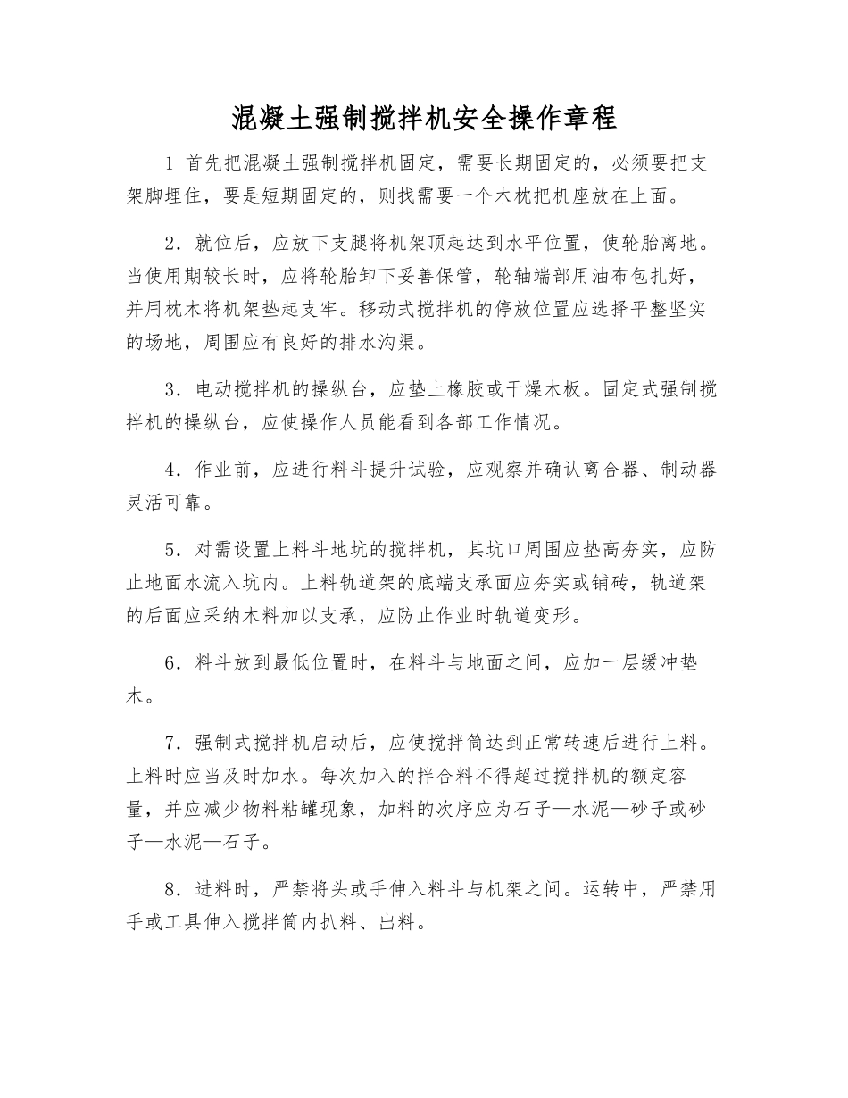 混凝土强制搅拌机安全操作规程_第1页