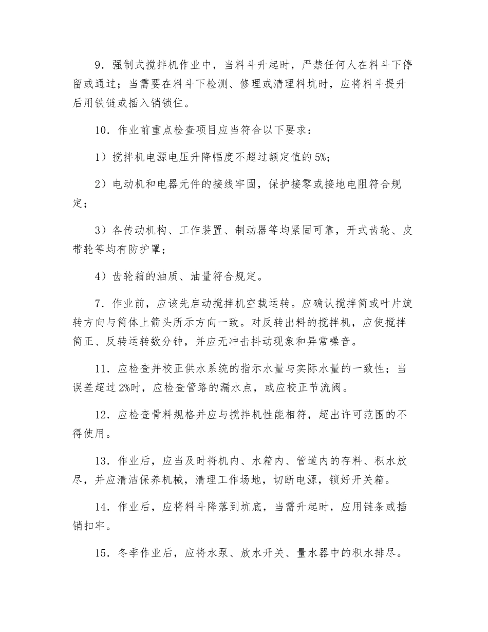 混凝土强制搅拌机安全操作规程_第2页