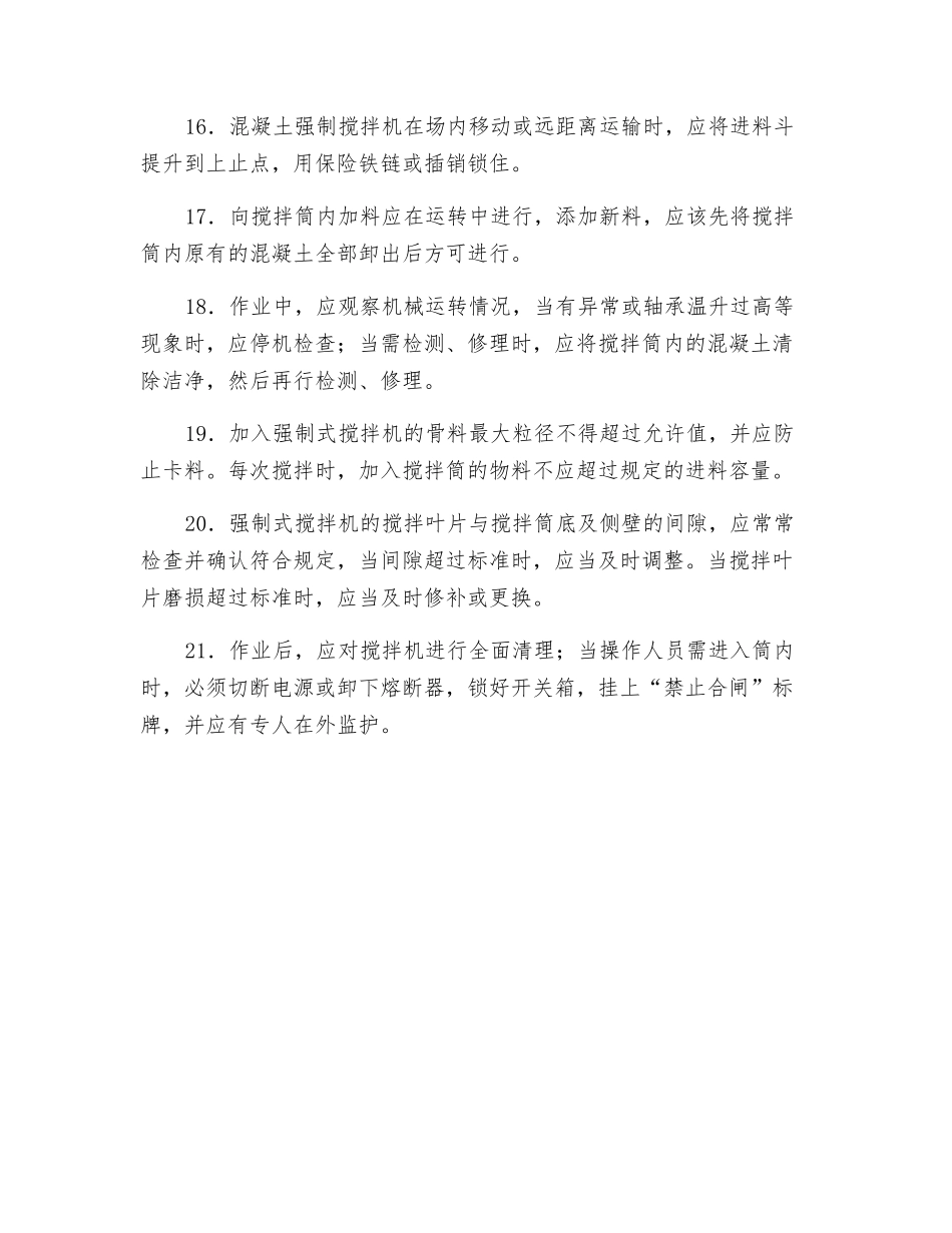 混凝土强制搅拌机安全操作规程_第3页