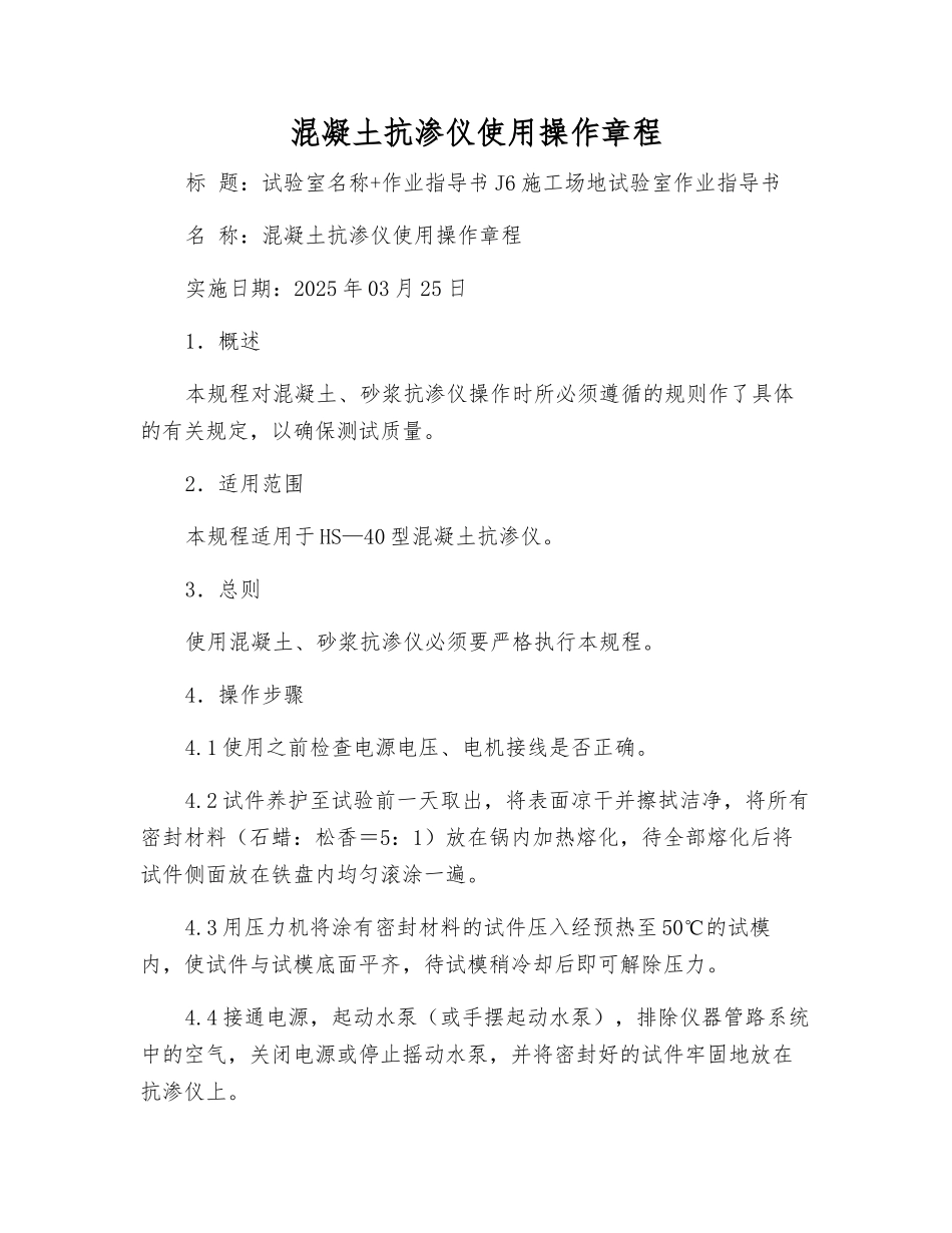 混凝土抗渗仪使用操作规程_第1页