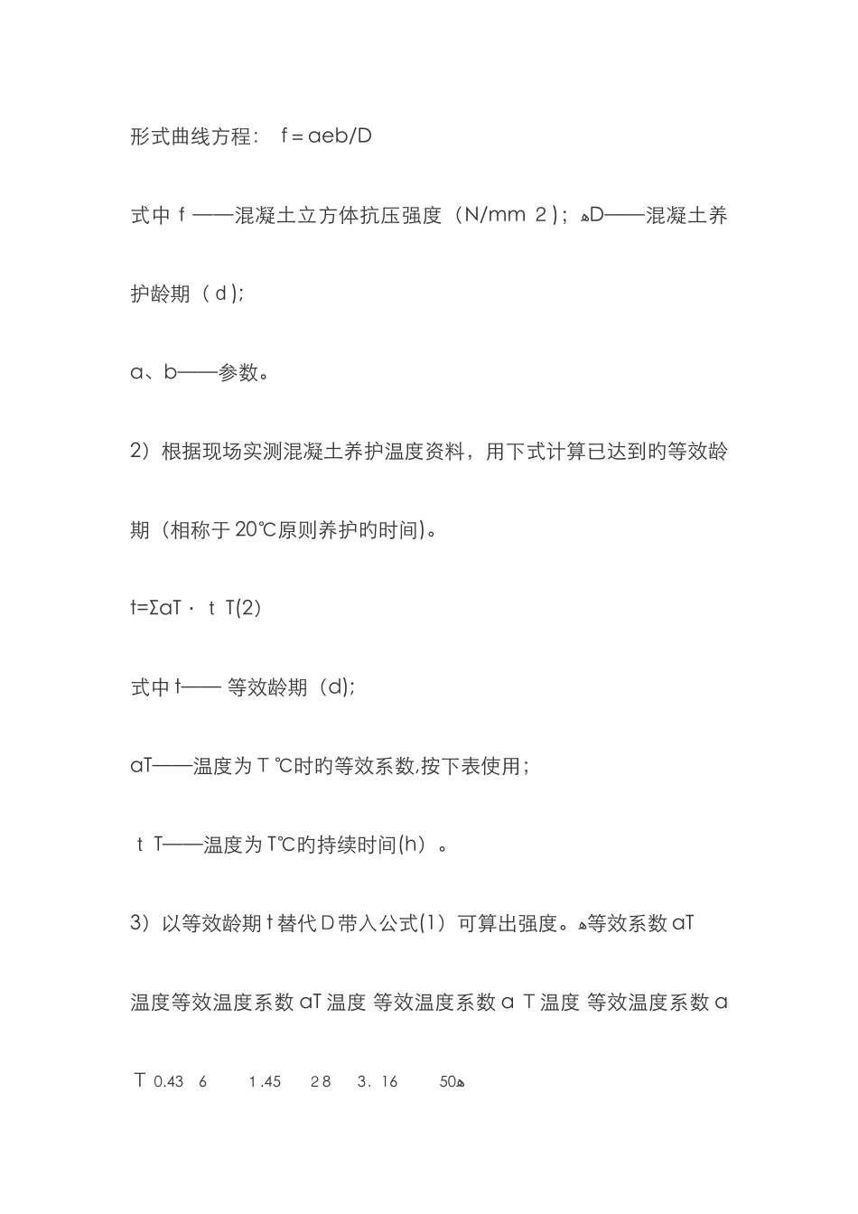 混凝土强度与温度和龄期增长曲线图_第2页