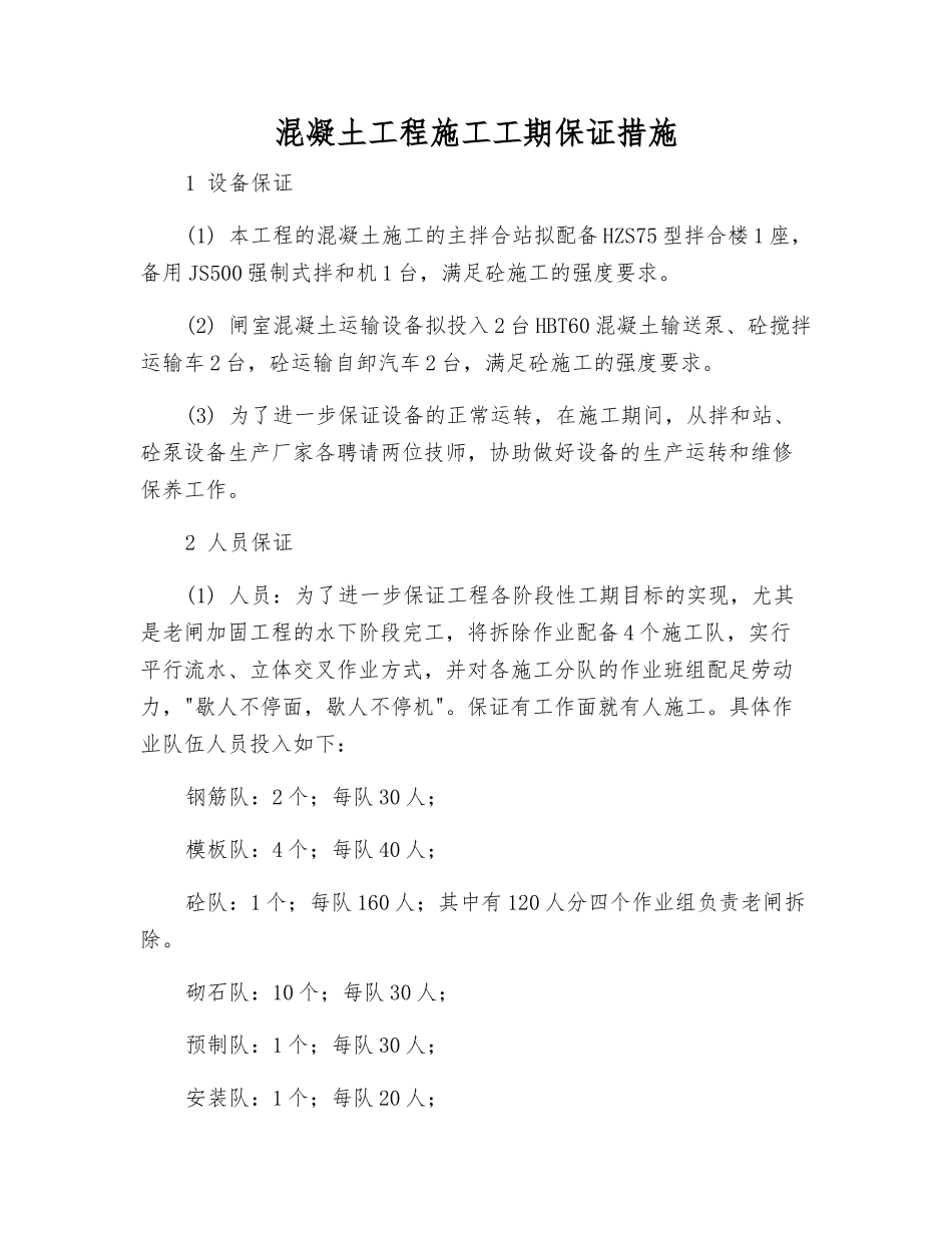 混凝土工程施工工期保证措施_第1页