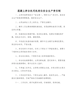 混凝土拌合机司机岗位安全生产责任制
