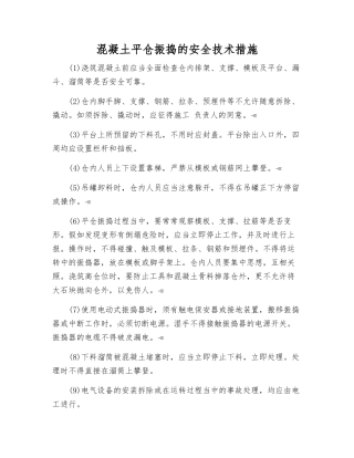 混凝土平仓振捣的安全技术措施