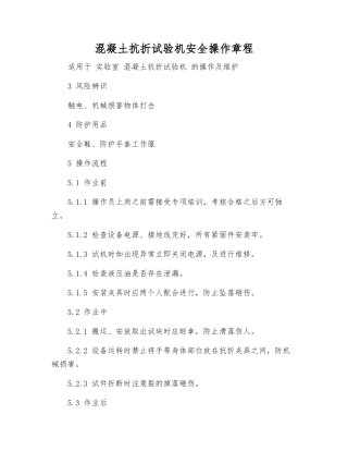 混凝土抗折试验机安全操作规程