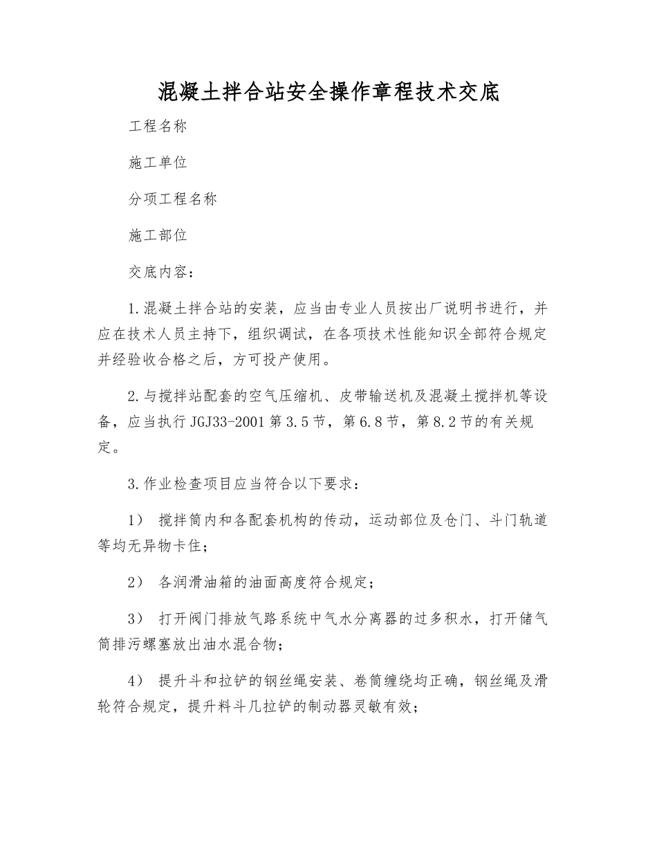 混凝土拌合站安全操作规程技术交底_第1页