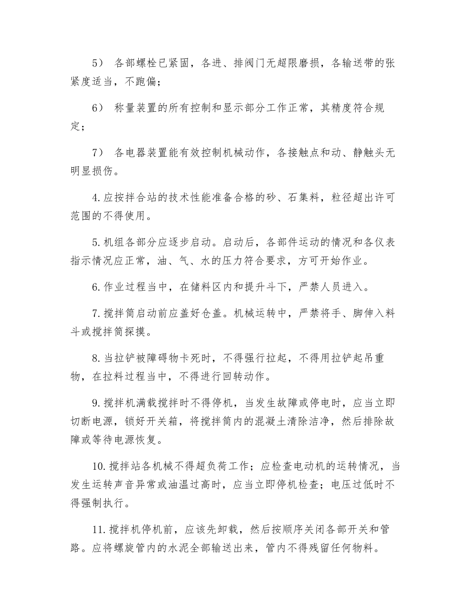 混凝土拌合站安全操作规程技术交底_第2页