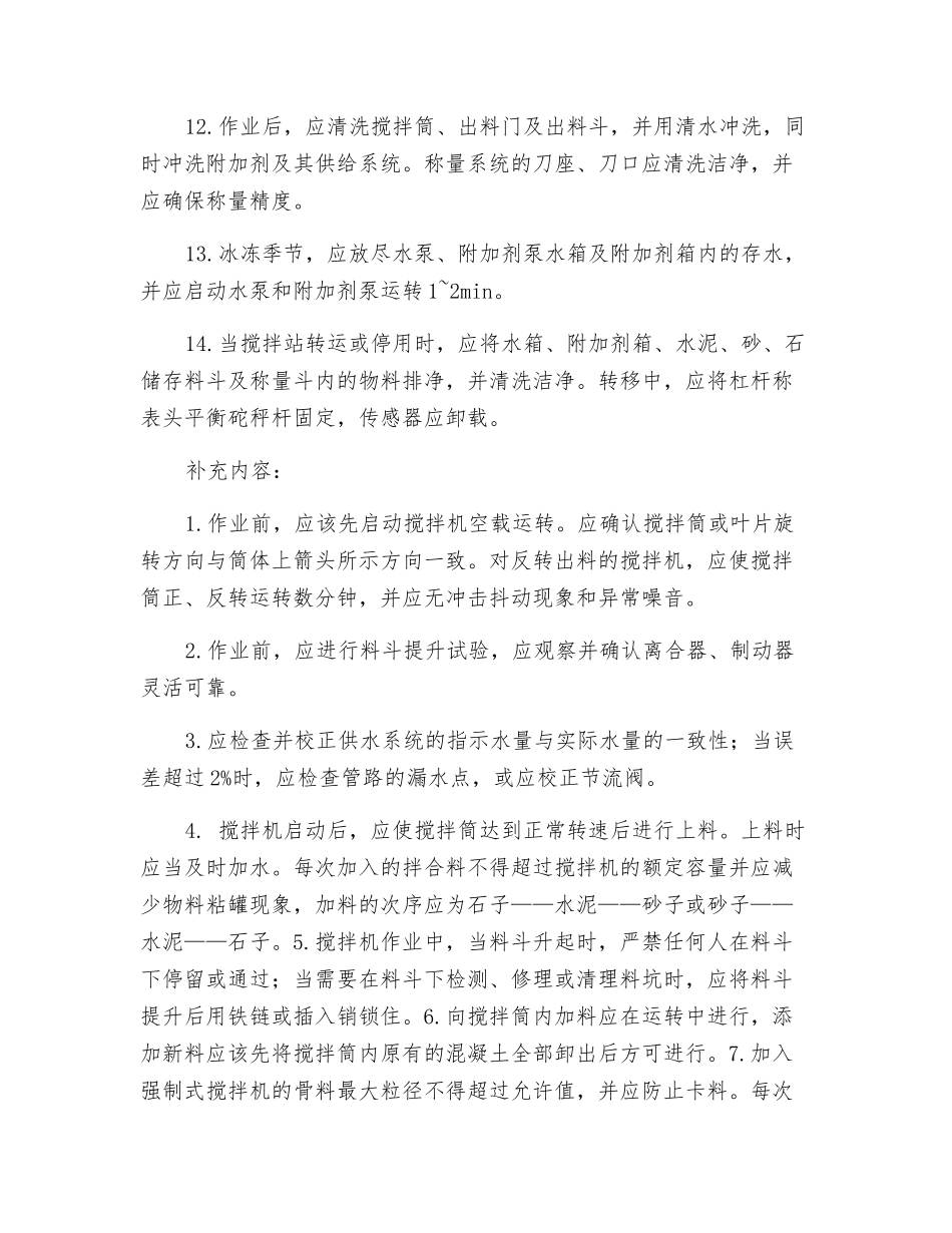 混凝土拌合站安全操作规程技术交底_第3页