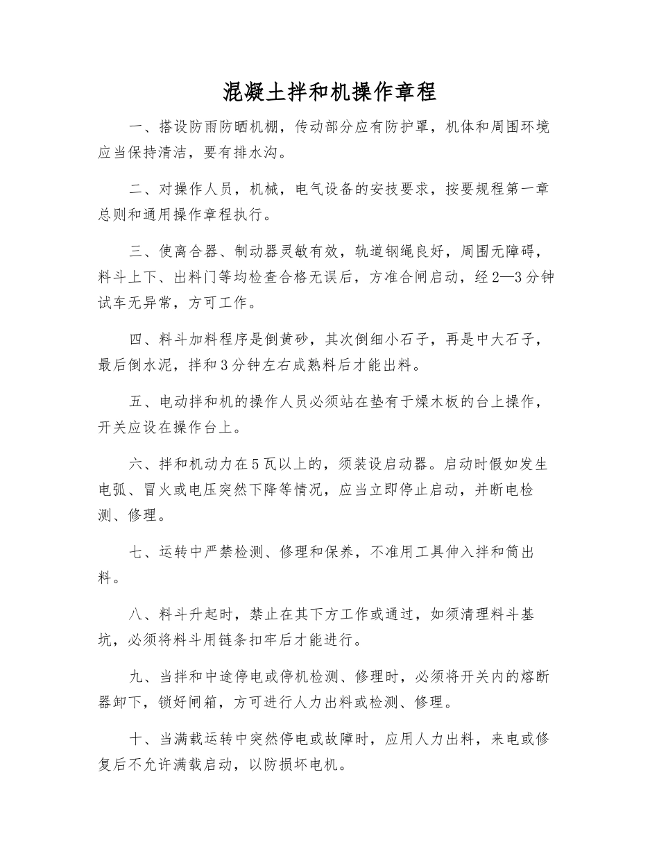 混凝土拌和机操作规程_第1页