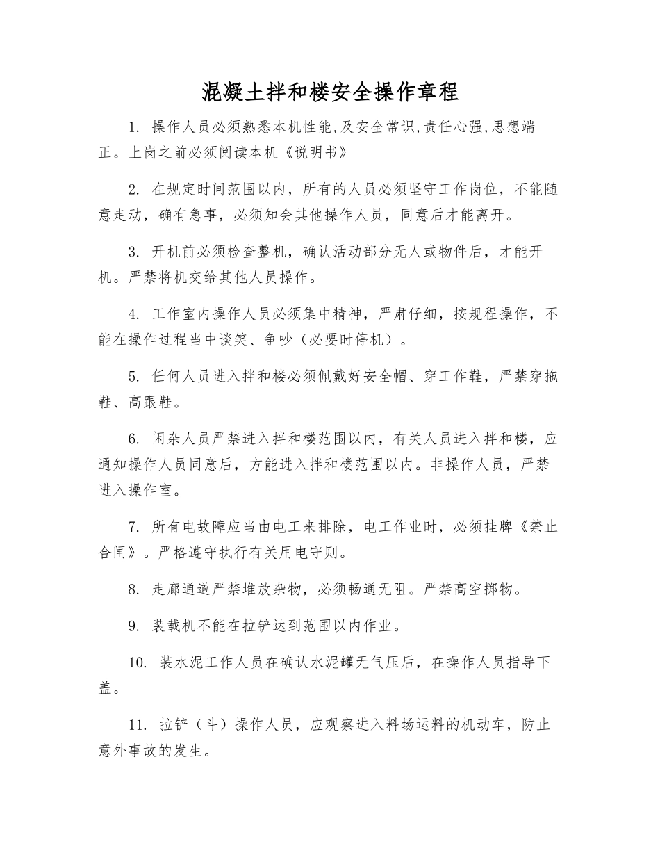 混凝土拌和楼安全操作规程_第1页