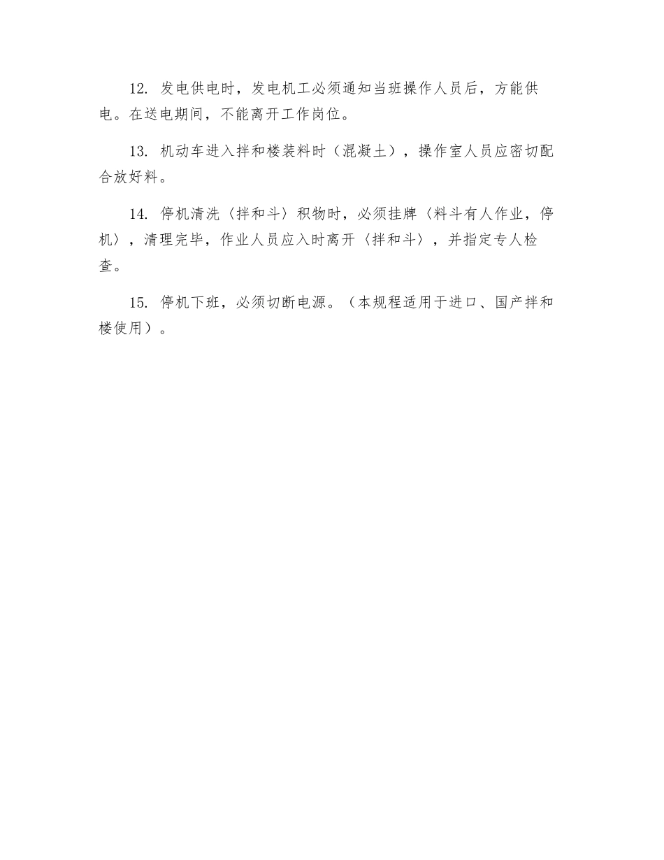 混凝土拌和楼安全操作规程_第2页