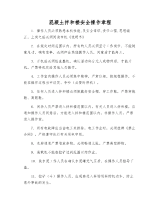 混凝土拌和楼安全操作规程