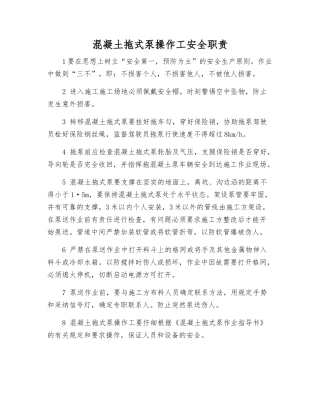混凝土拖式泵操作工安全职责