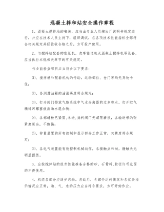 混凝土拌和站安全操作规程