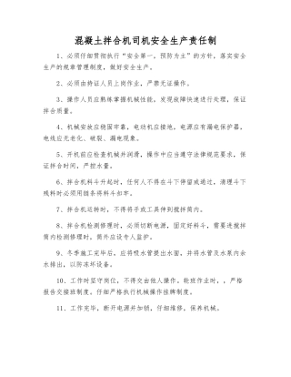 混凝土拌合机司机安全生产责任制