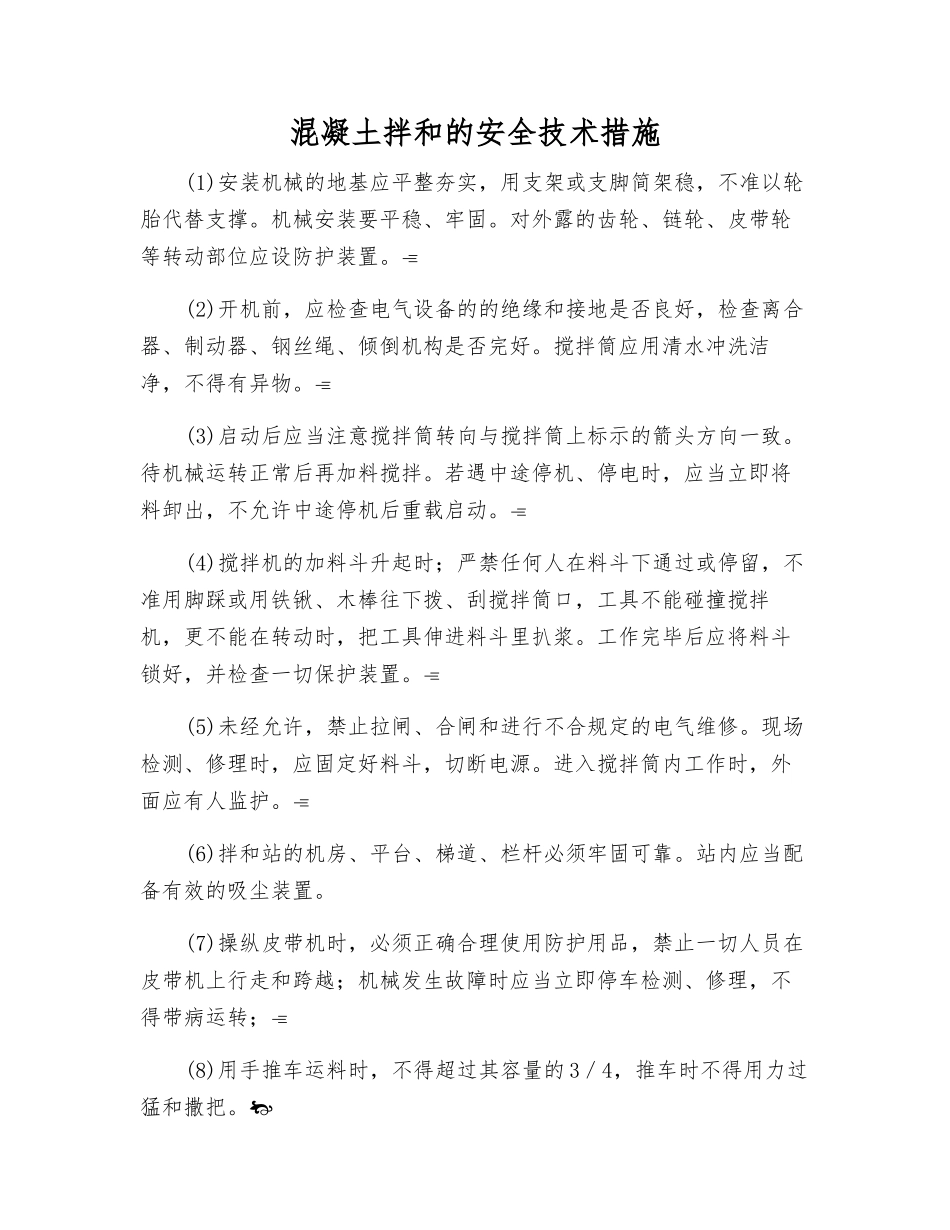 混凝土拌和的安全技术措施_第1页