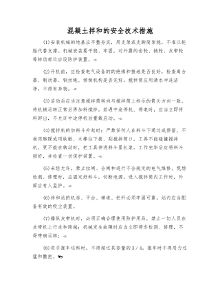 混凝土拌和的安全技术措施