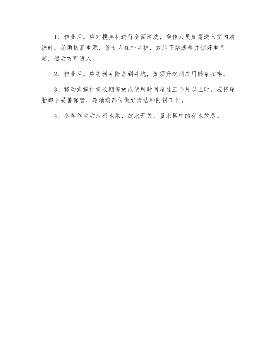 混凝土拌和机安全操作规程_第2页