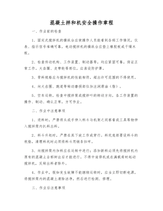 混凝土拌和机安全操作规程