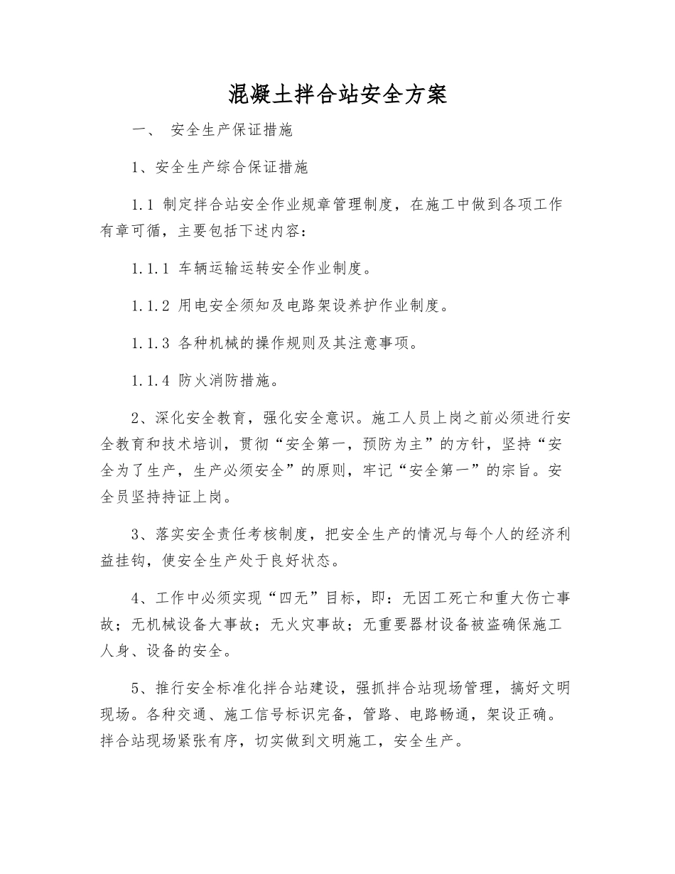 混凝土拌合站安全方案_第1页