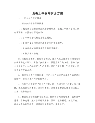 混凝土拌合站安全方案