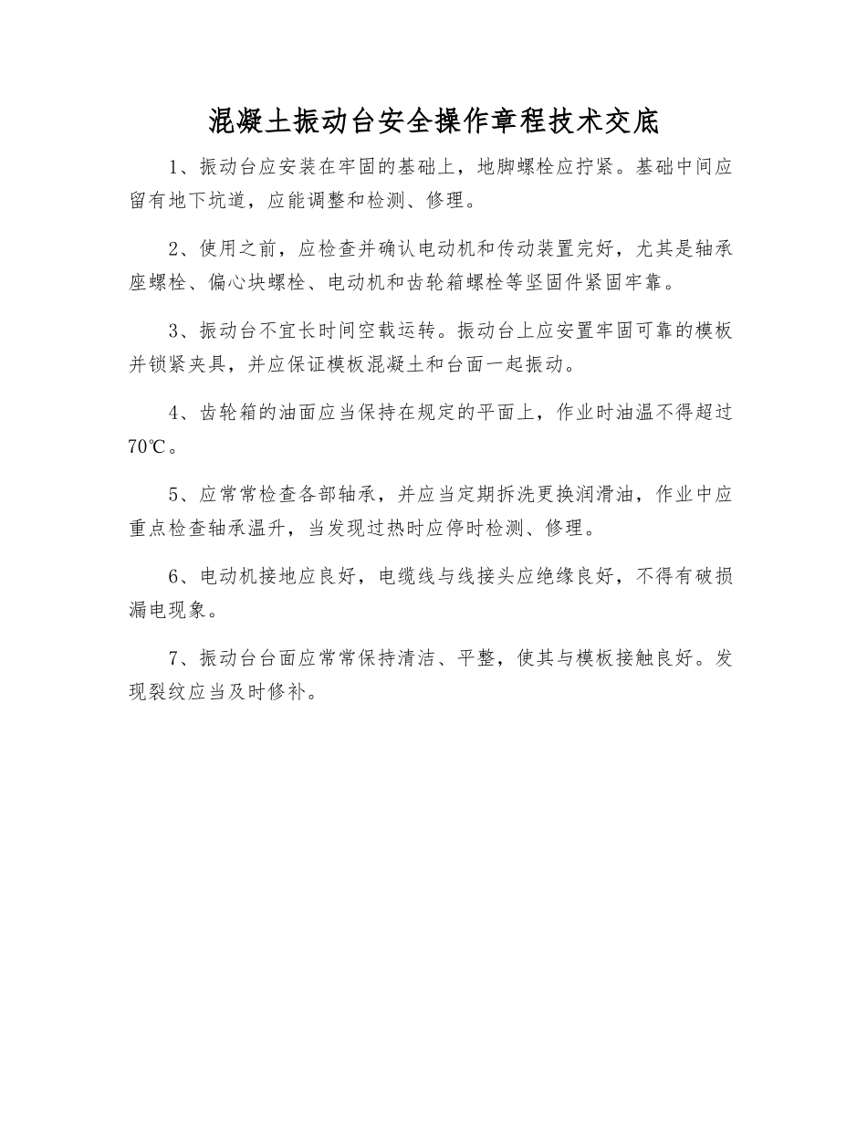 混凝土振动台安全操作规程技术交底_第1页