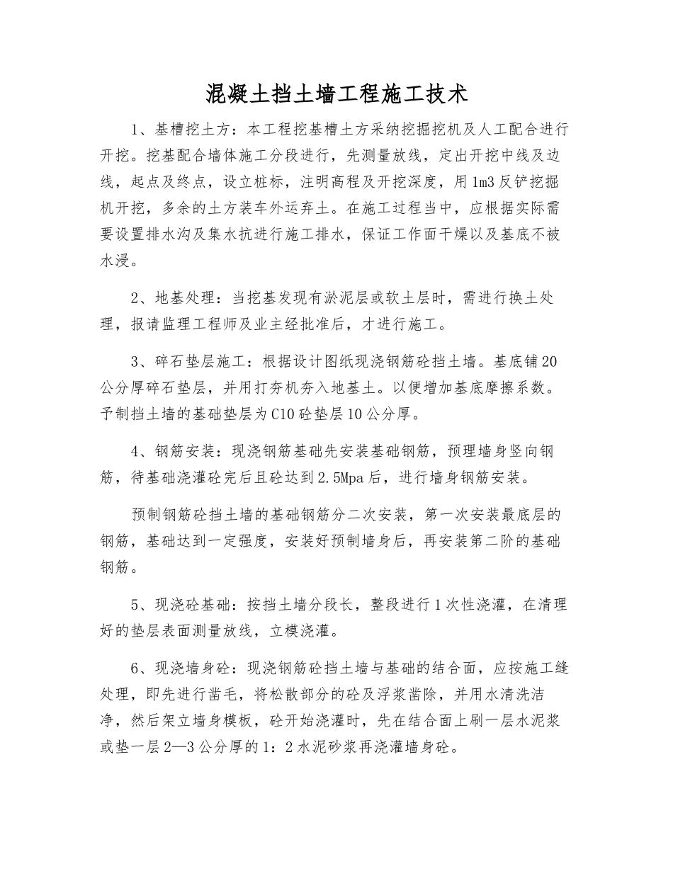 混凝土挡土墙工程施工技术_第1页