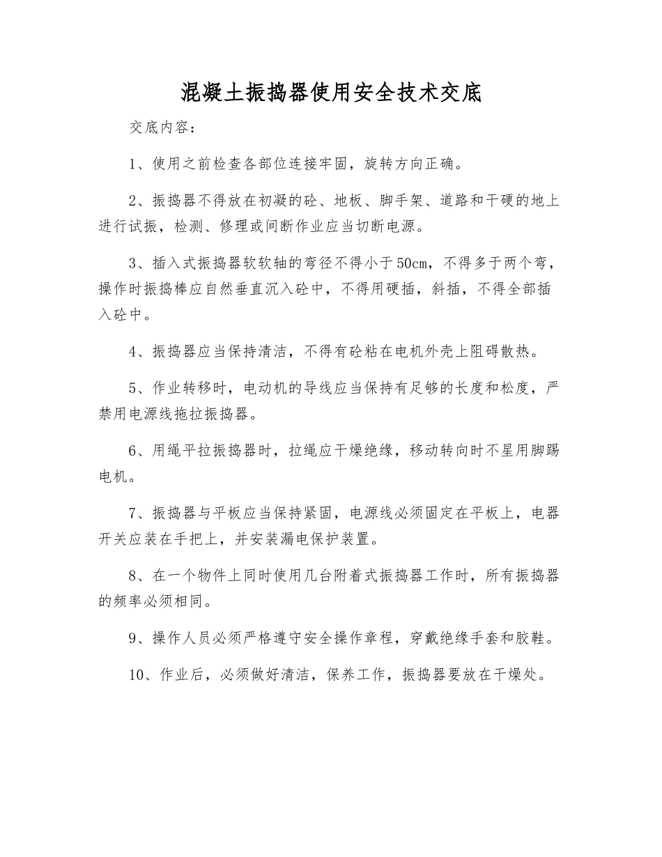 混凝土振捣器使用安全技术交底_第1页