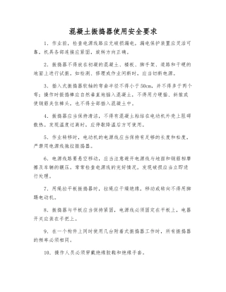 混凝土振捣器使用安全要求