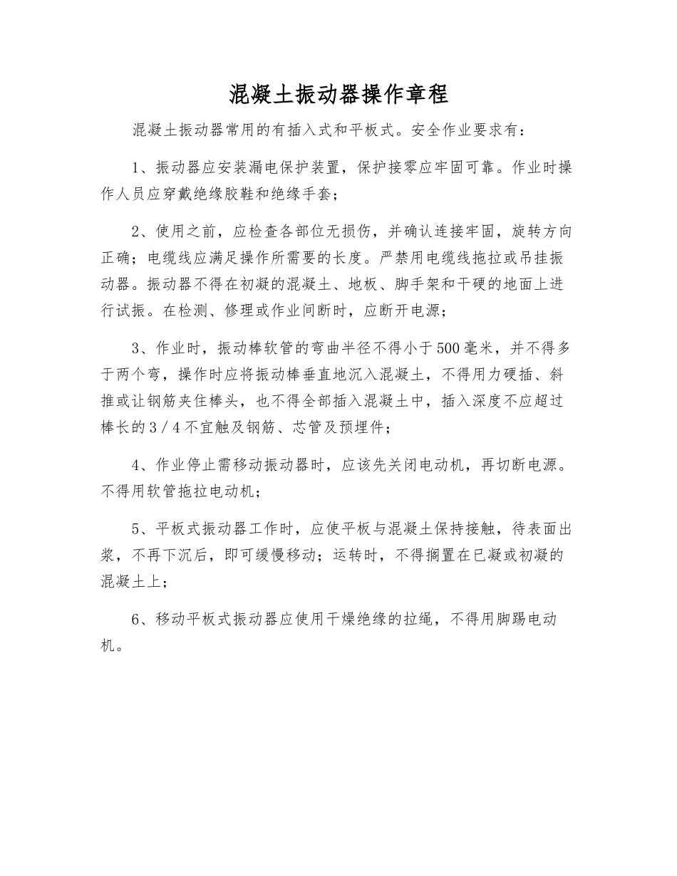 混凝土振动器操作规程_第1页