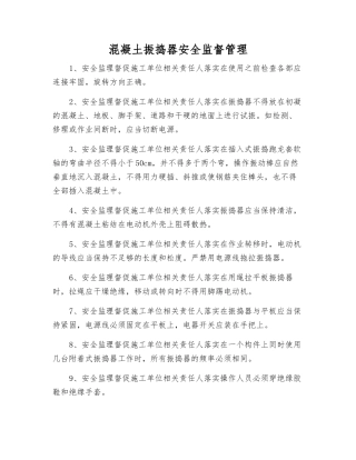 混凝土振捣器安全监督管理