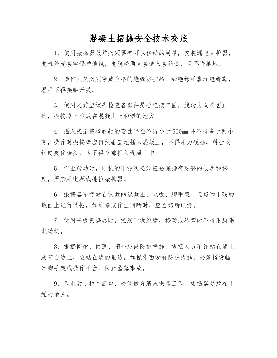 混凝土振捣安全技术交底_第1页