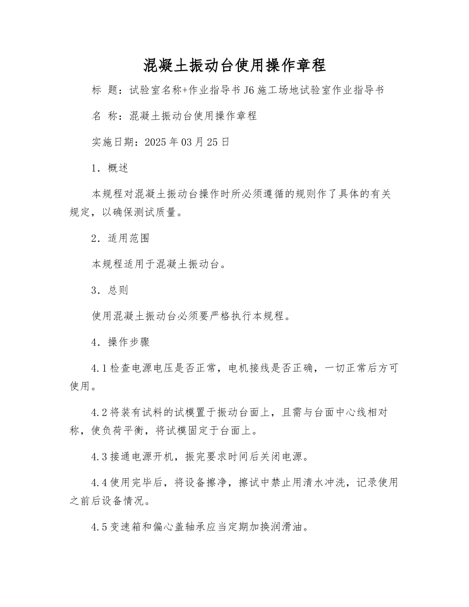 混凝土振动台使用操作规程_第1页