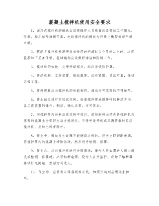 混凝土搅拌机使用安全要求