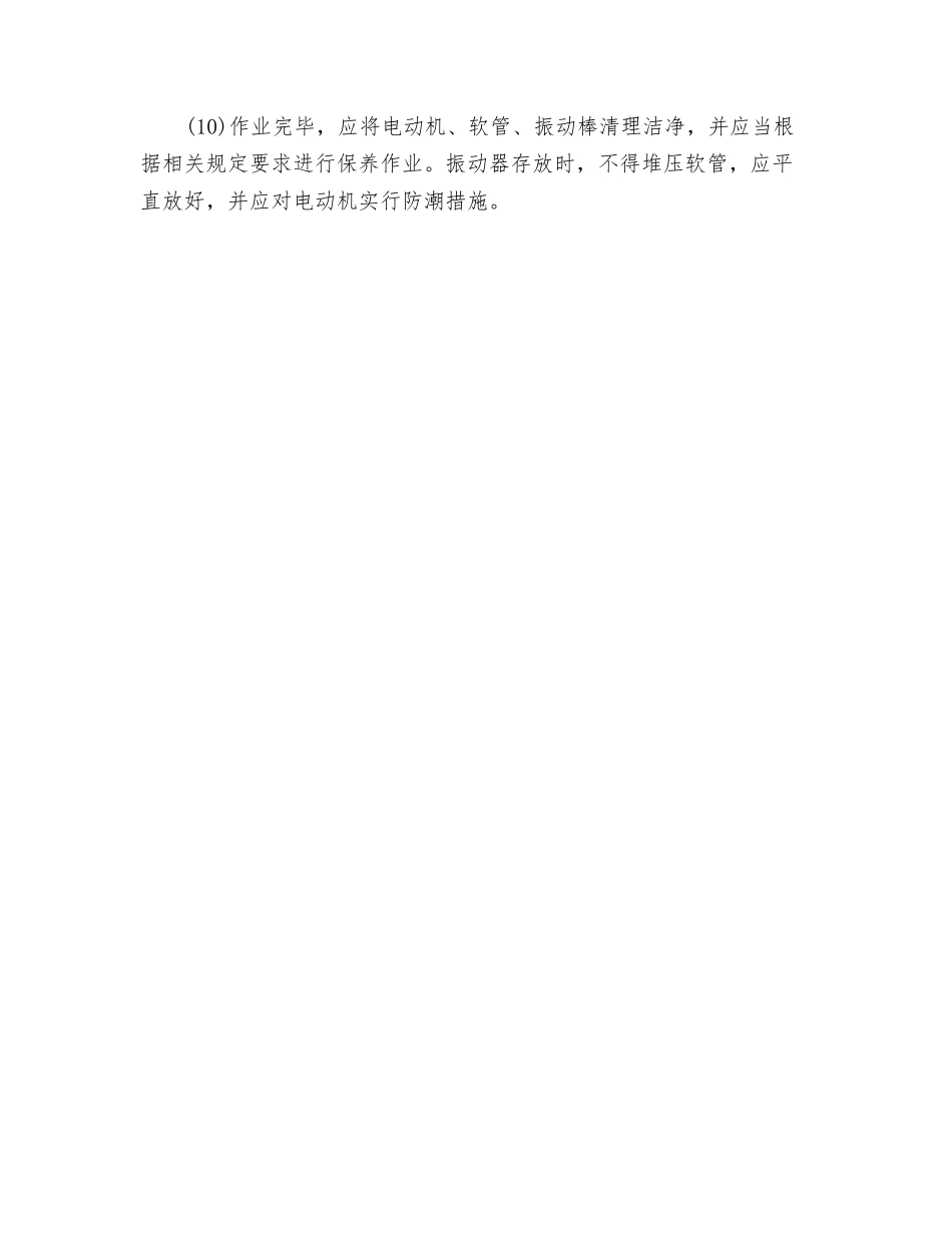 混凝土插入式振动器安全操作规程_第2页