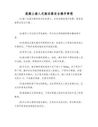 混凝土插入式振动器安全操作规程