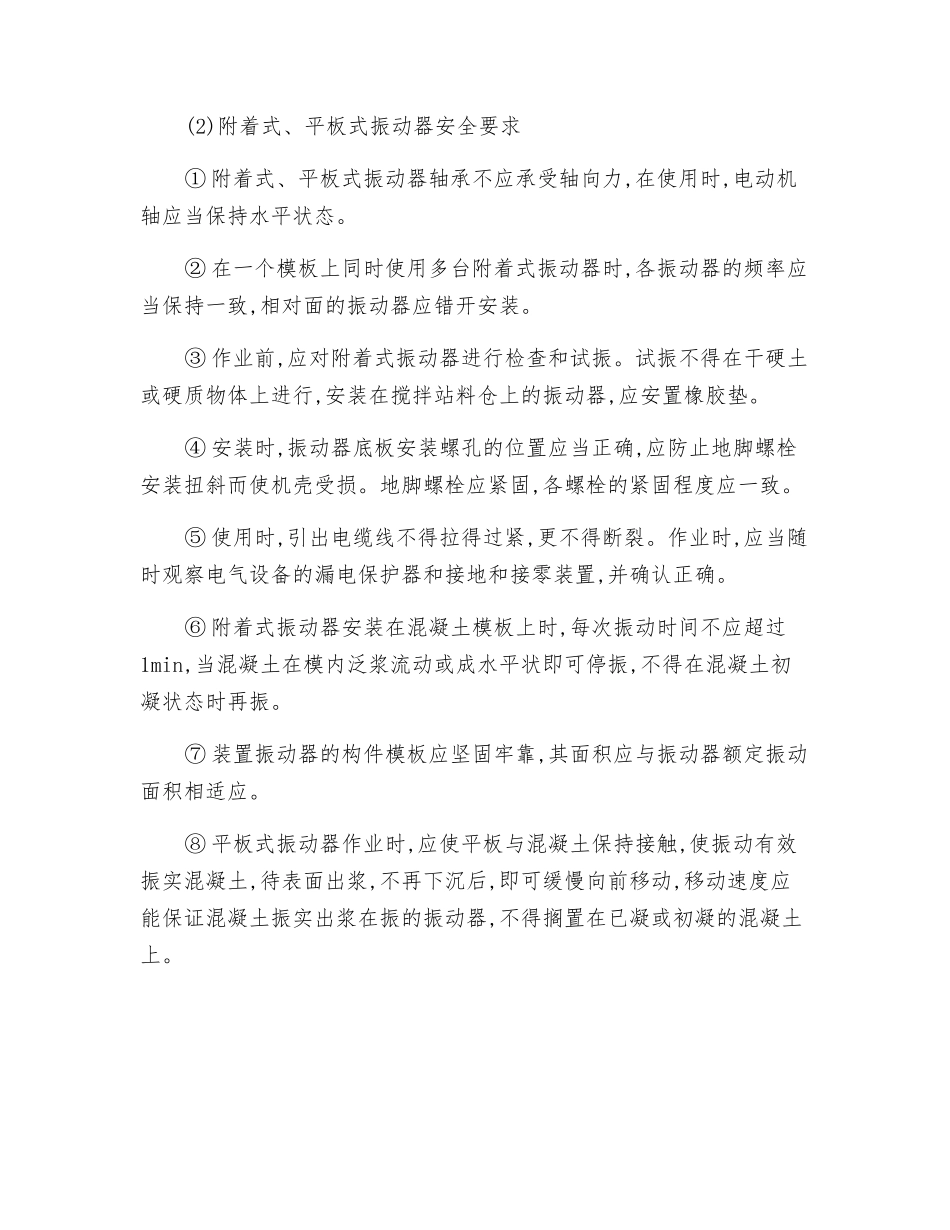 混凝土振动器安全技术操作规程_第2页