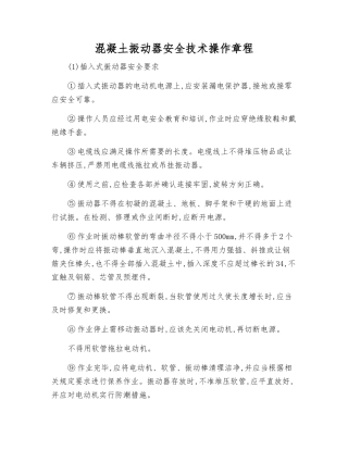 混凝土振动器安全技术操作规程