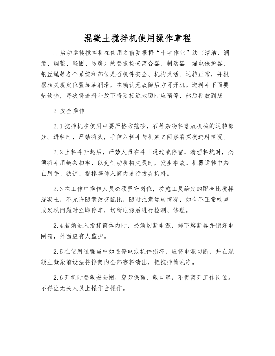 混凝土搅拌机使用操作规程_第1页