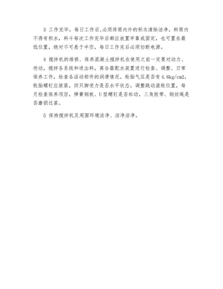 混凝土搅拌机使用操作规程_第2页