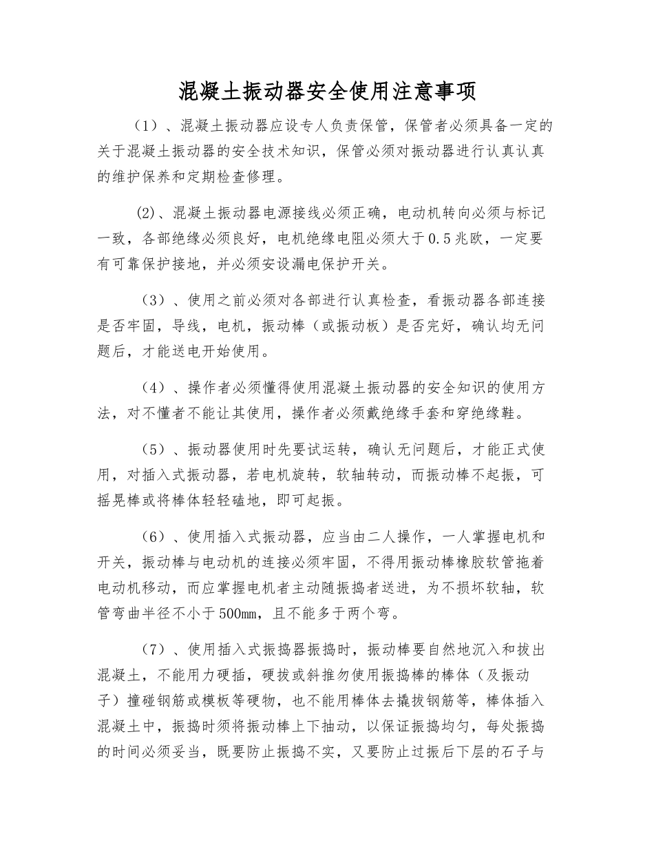 混凝土振动器安全使用注意事项_第1页