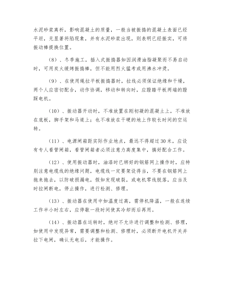 混凝土振动器安全使用注意事项_第2页