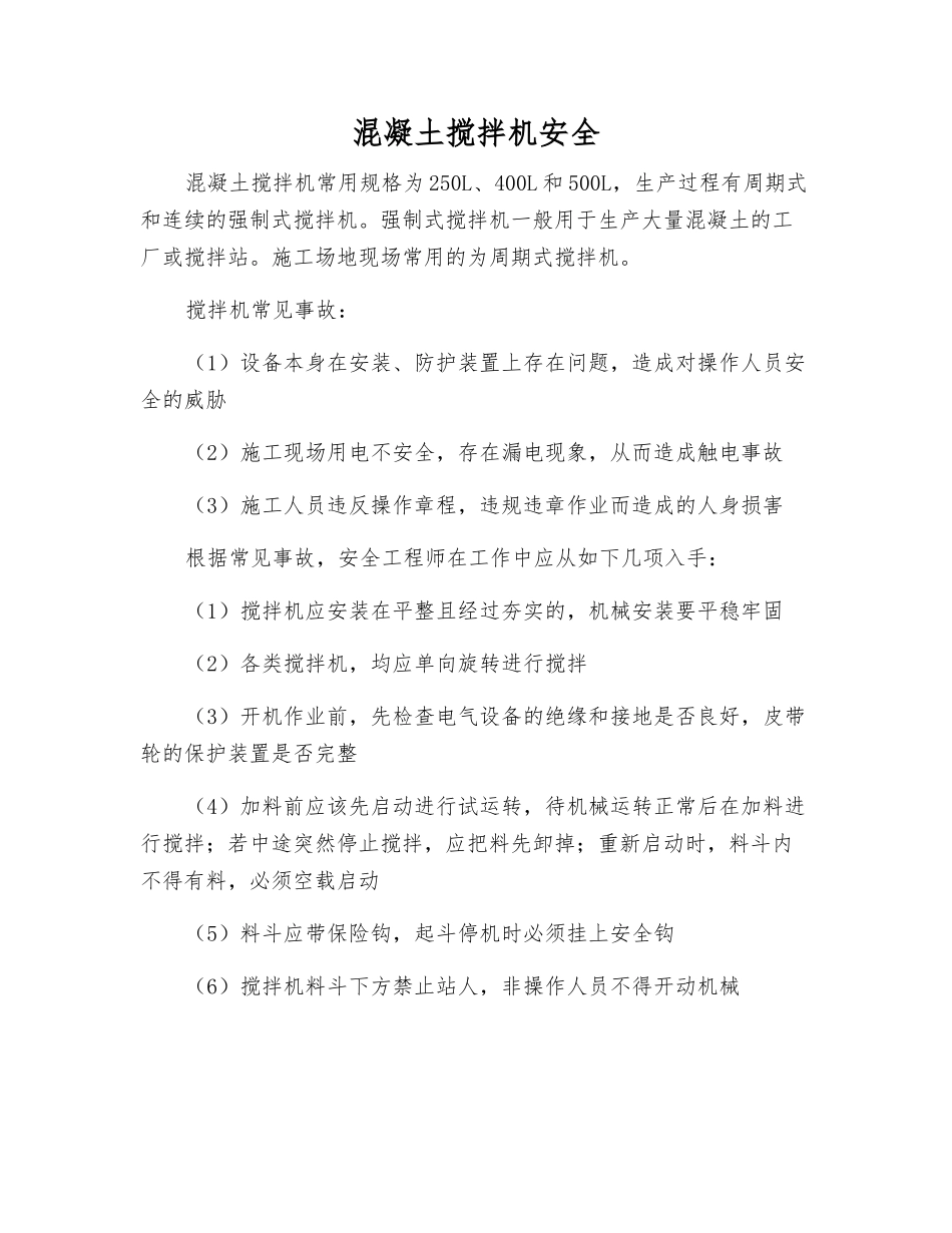 混凝土搅拌机安全_第1页