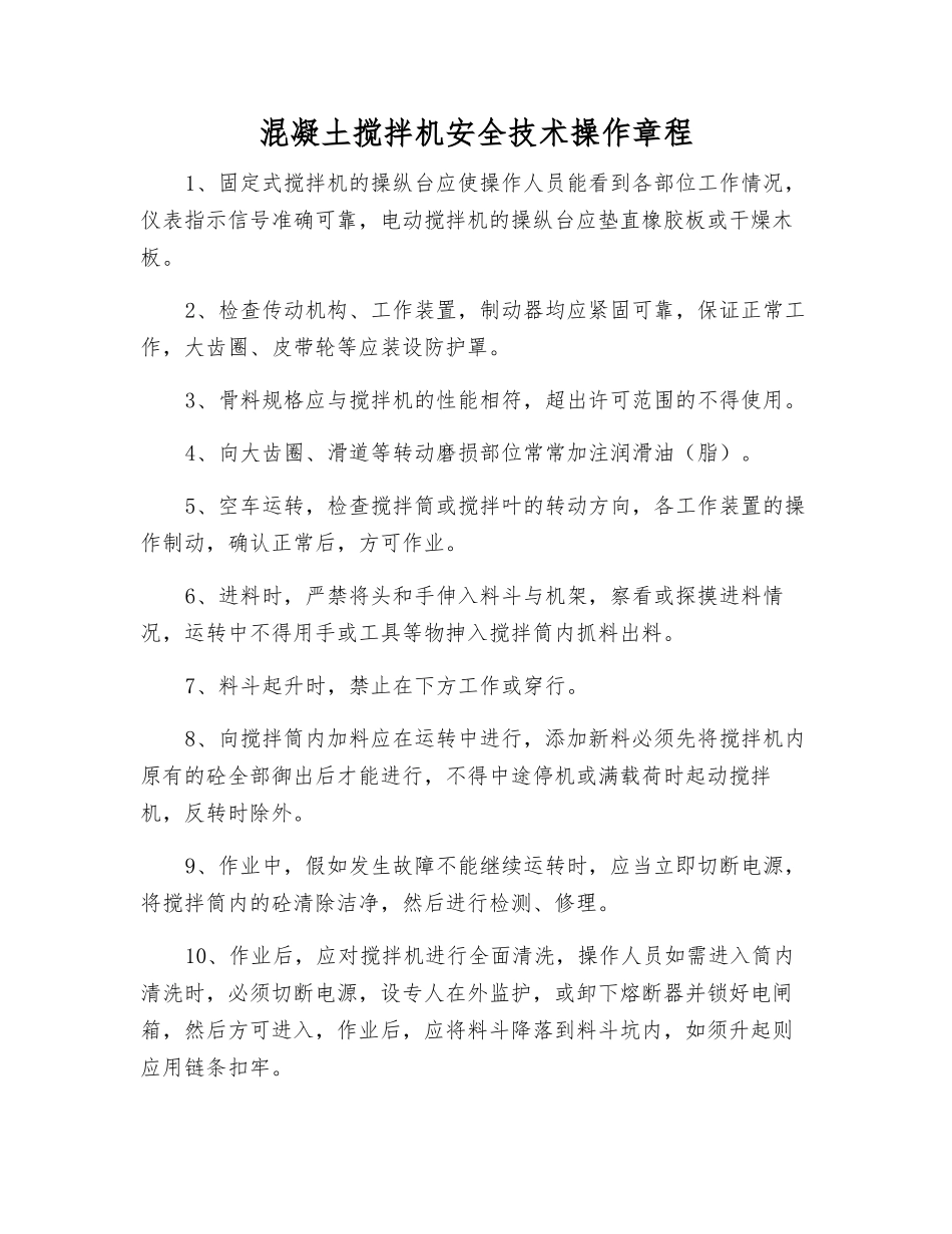 混凝土搅拌机安全技术操作规程_第1页