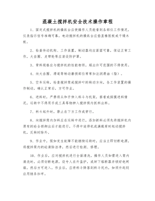 混凝土搅拌机安全技术操作规程