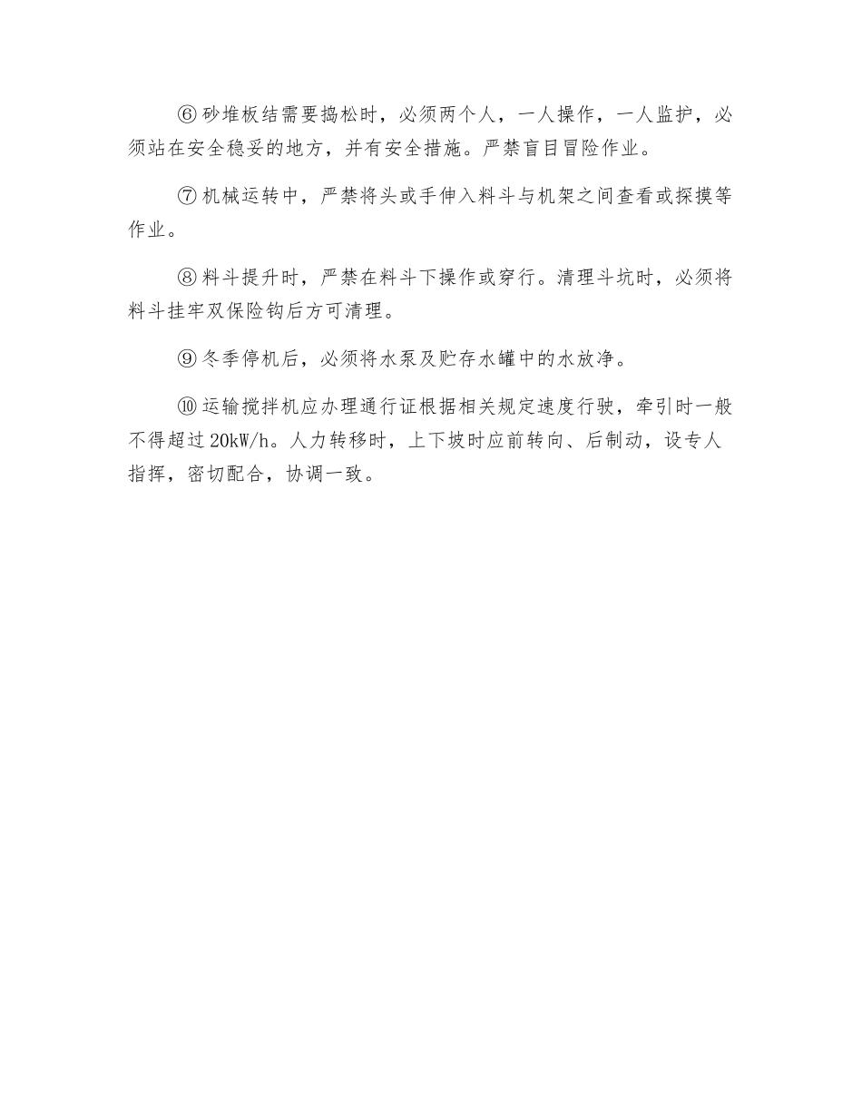 混凝土搅拌机安全使用规定_第2页