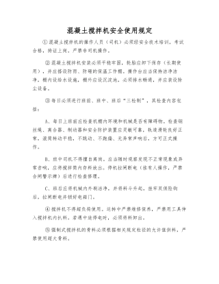 混凝土搅拌机安全使用规定