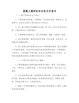 混凝土搅拌机安全技术交底书
