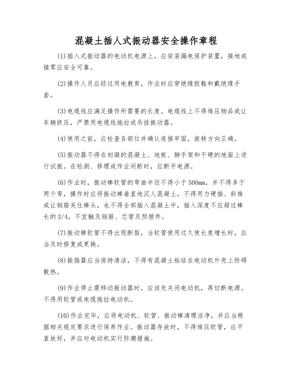 混凝土插人式振动器安全操作规程_第1页